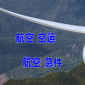 遵义新舟机场快运快递-选东方航空和上海航空